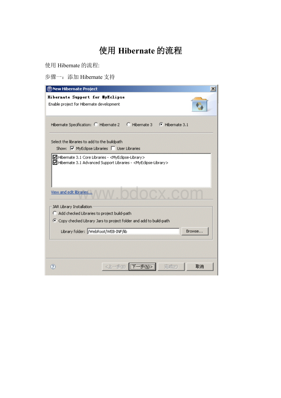 使用Hibernate的流程Word格式.docx