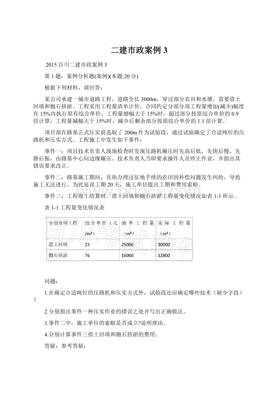 二建市政案例3Word格式文档下载.docx