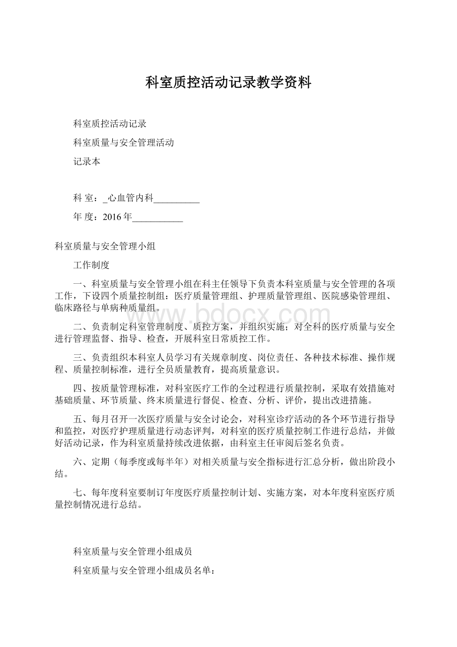 科室质控活动记录教学资料Word下载.docx