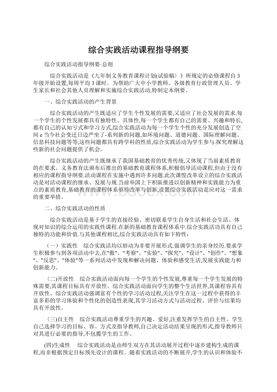 综合实践活动课程指导纲要.docx