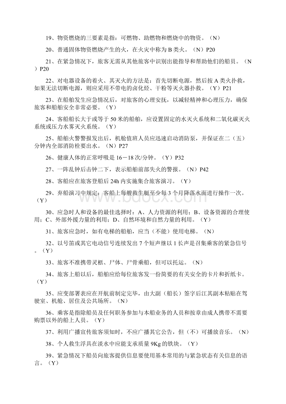 内河客船特殊培训试题库.docx_第2页