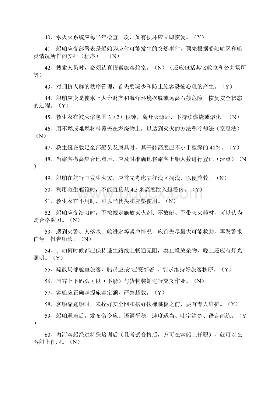 内河客船特殊培训试题库Word格式文档下载.docx_第3页