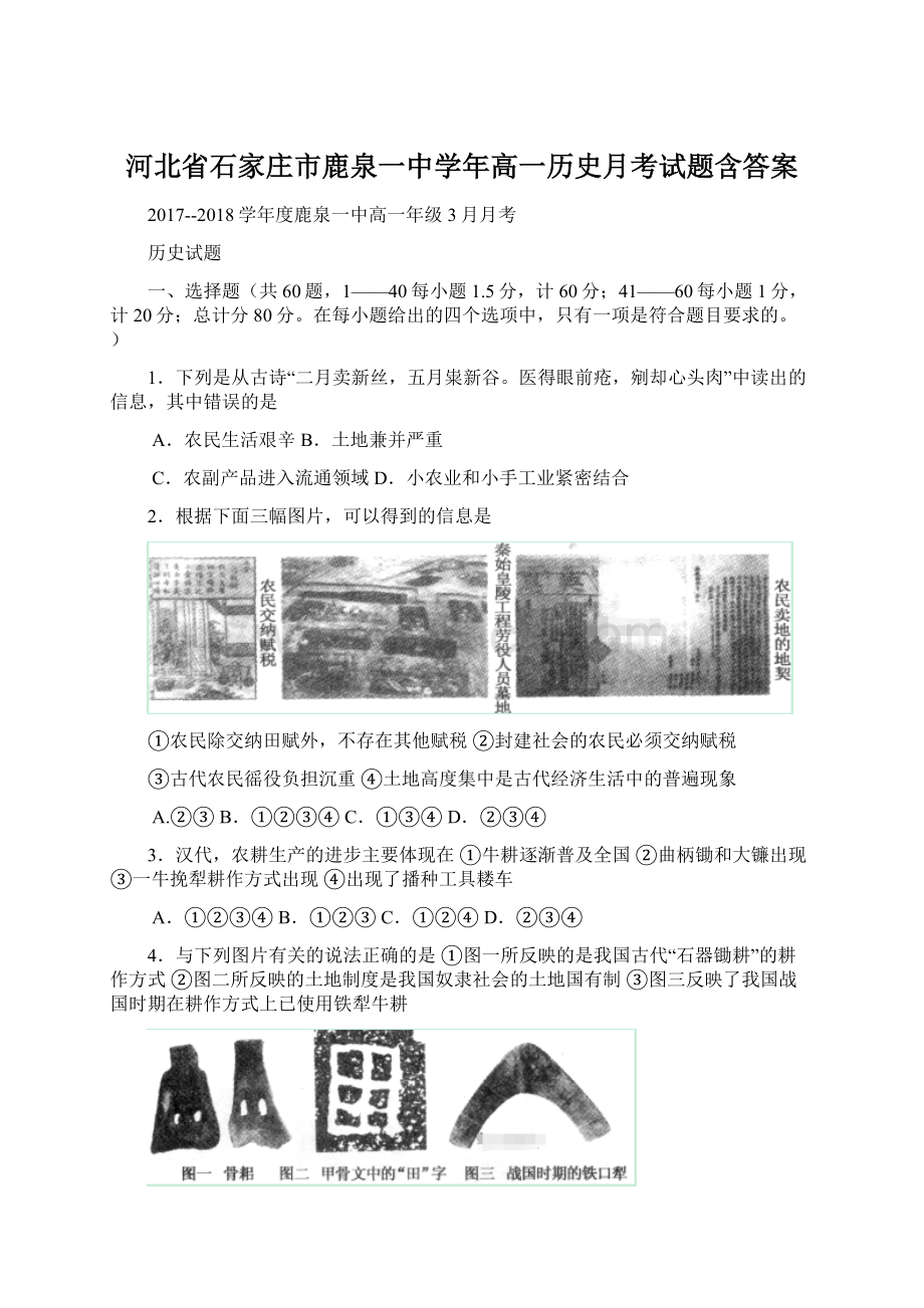 河北省石家庄市鹿泉一中学年高一历史月考试题含答案Word格式.docx_第1页