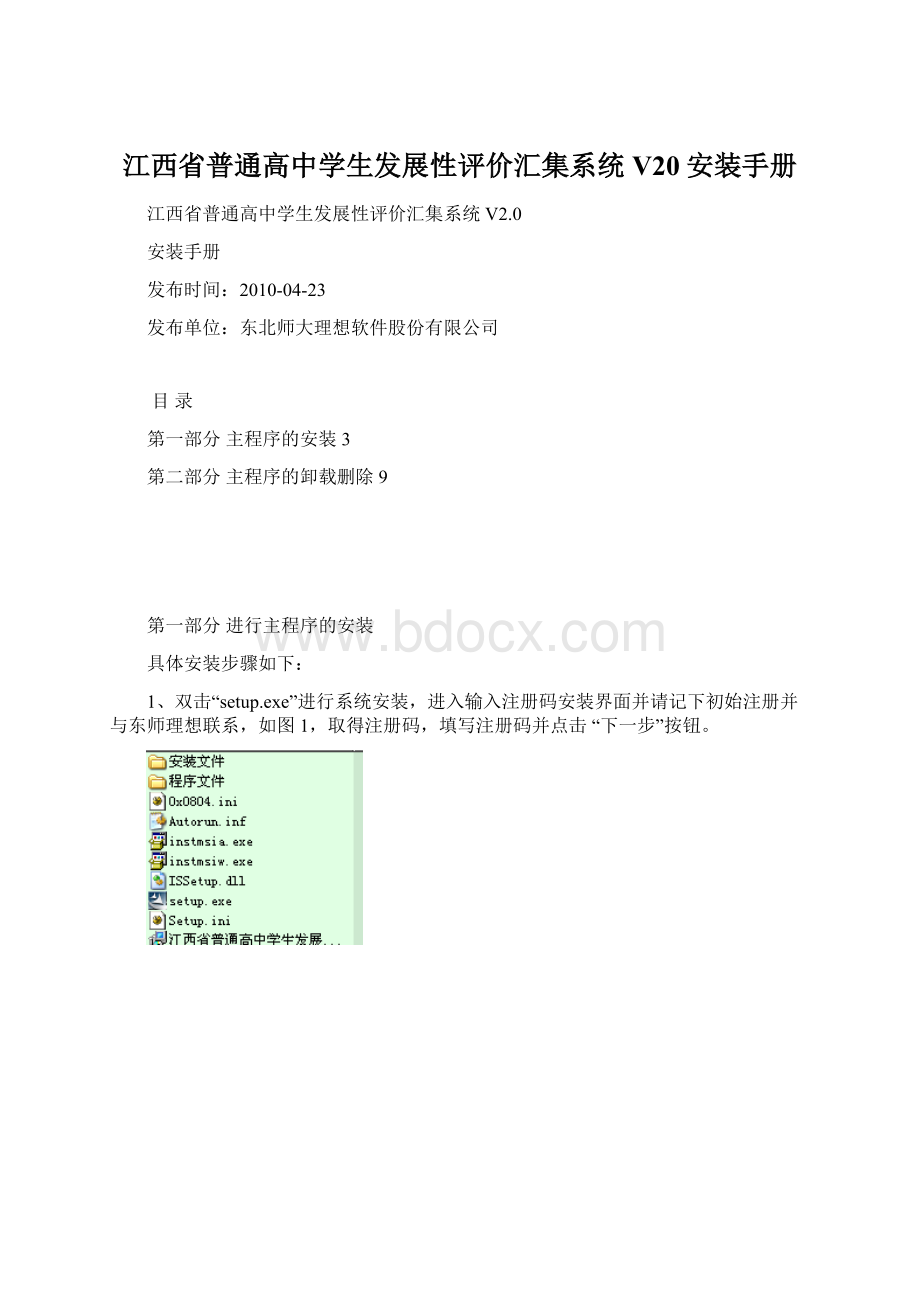 江西省普通高中学生发展性评价汇集系统V20安装手册Word格式.docx