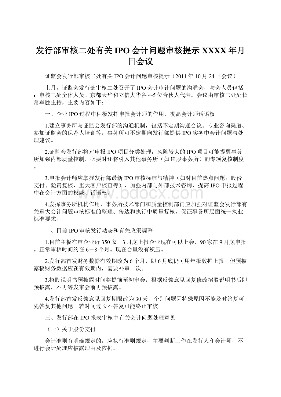 发行部审核二处有关IPO会计问题审核提示 XXXX年月日会议.docx