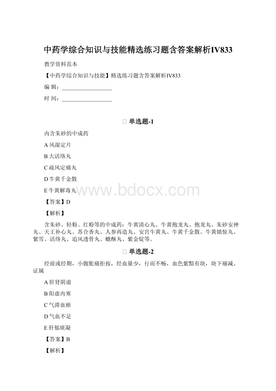 中药学综合知识与技能精选练习题含答案解析Ⅳ833.docx_第1页