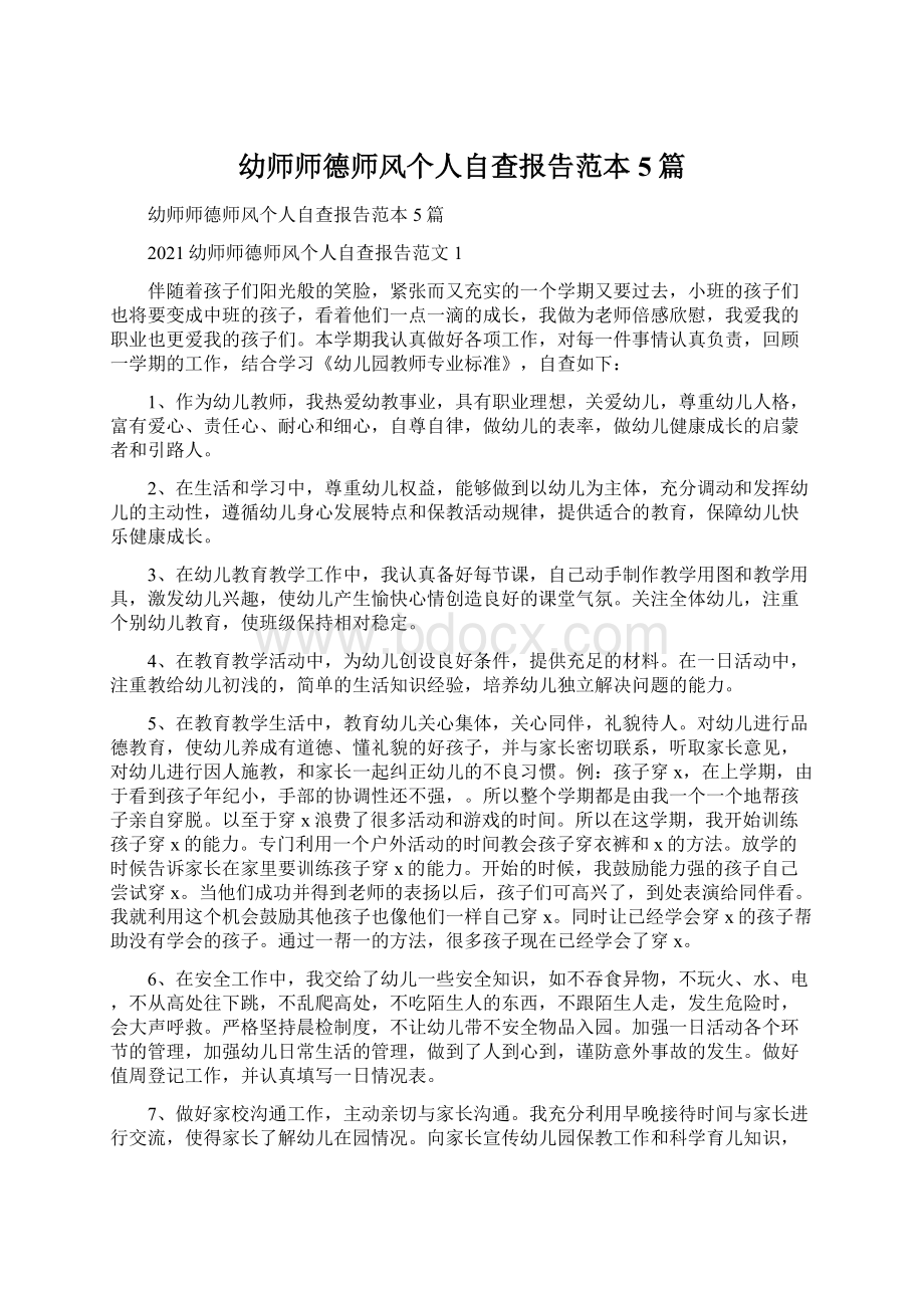 幼师师德师风个人自查报告范本5篇Word文档下载推荐.docx