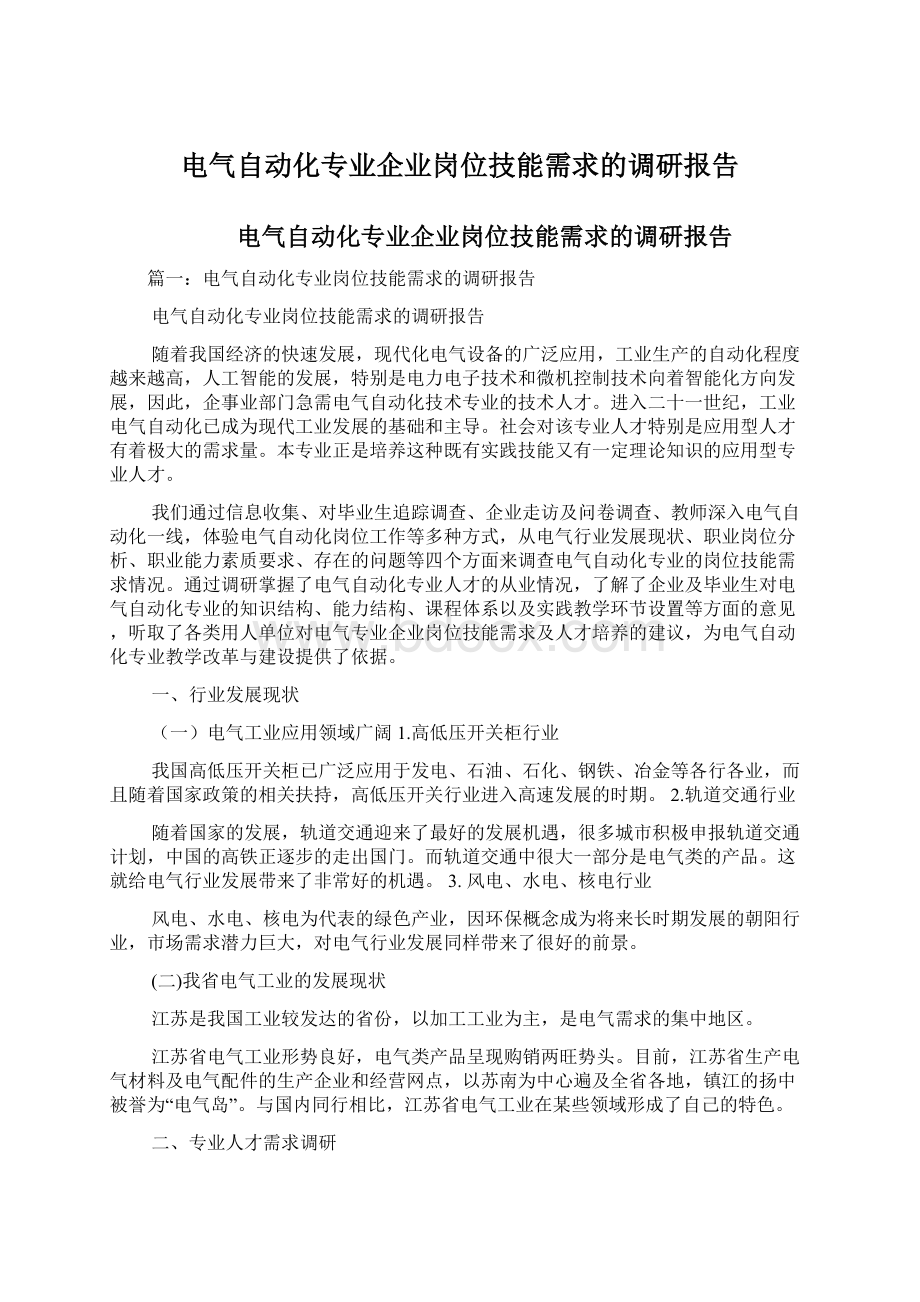 电气自动化专业企业岗位技能需求的调研报告Word文档格式.docx