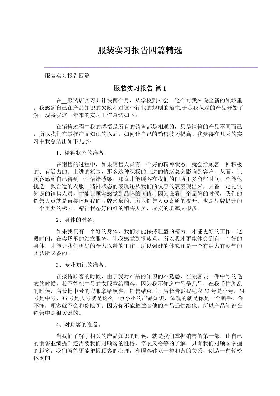 服装实习报告四篇精选.docx_第1页