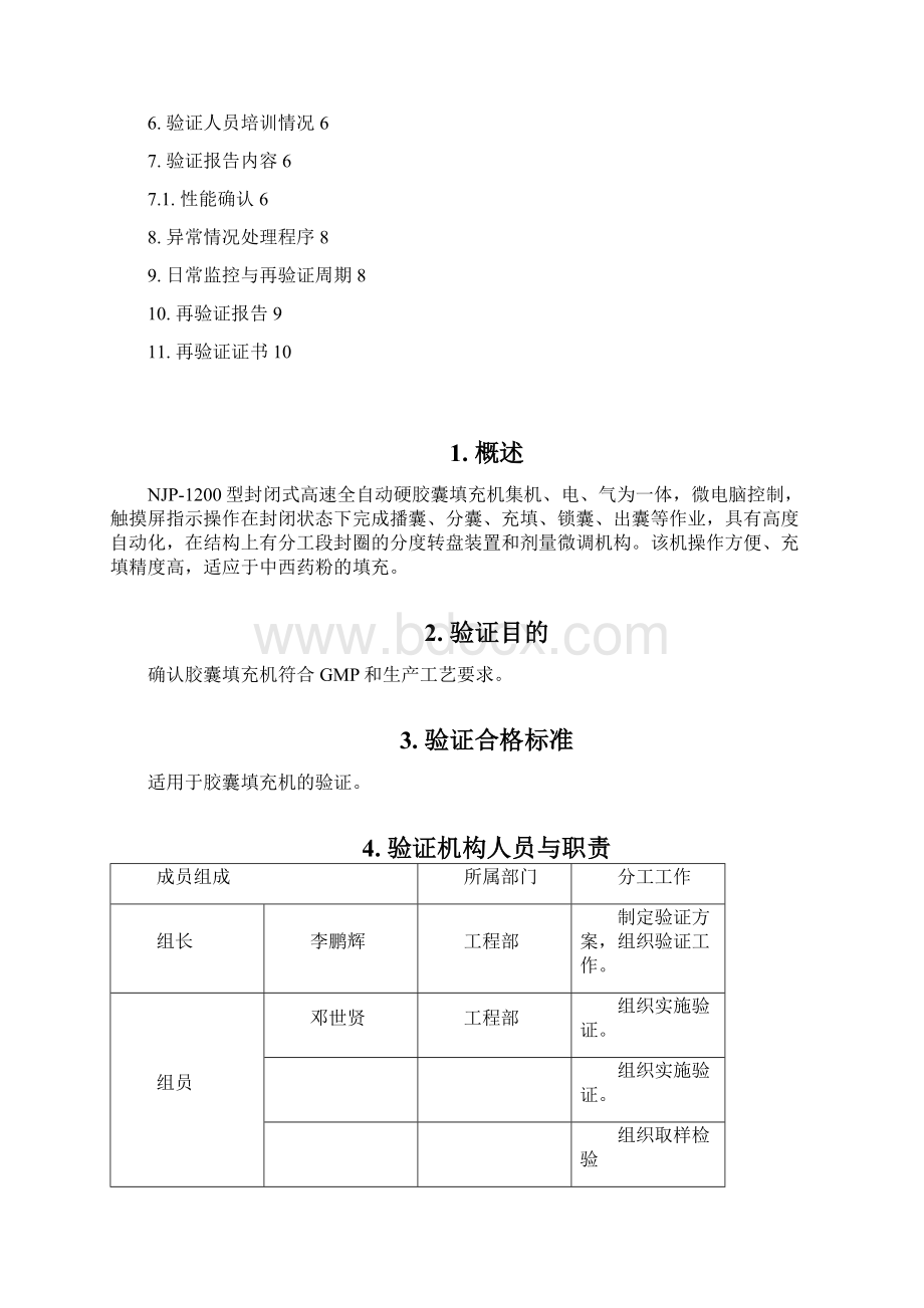 胶囊填充机验证报告.docx_第3页