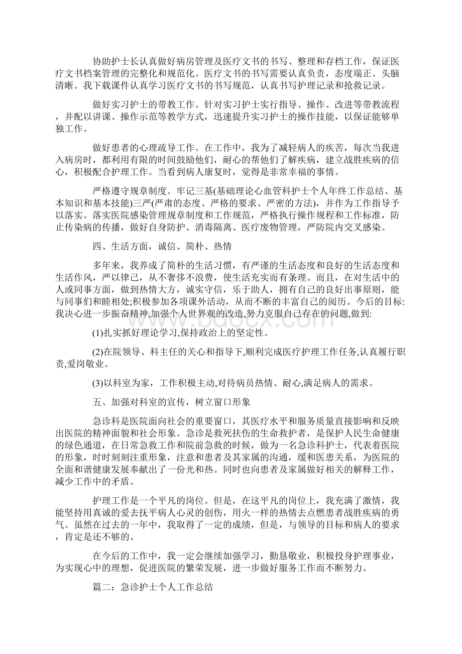 急诊护士个人年终工作总结文档格式.docx_第2页