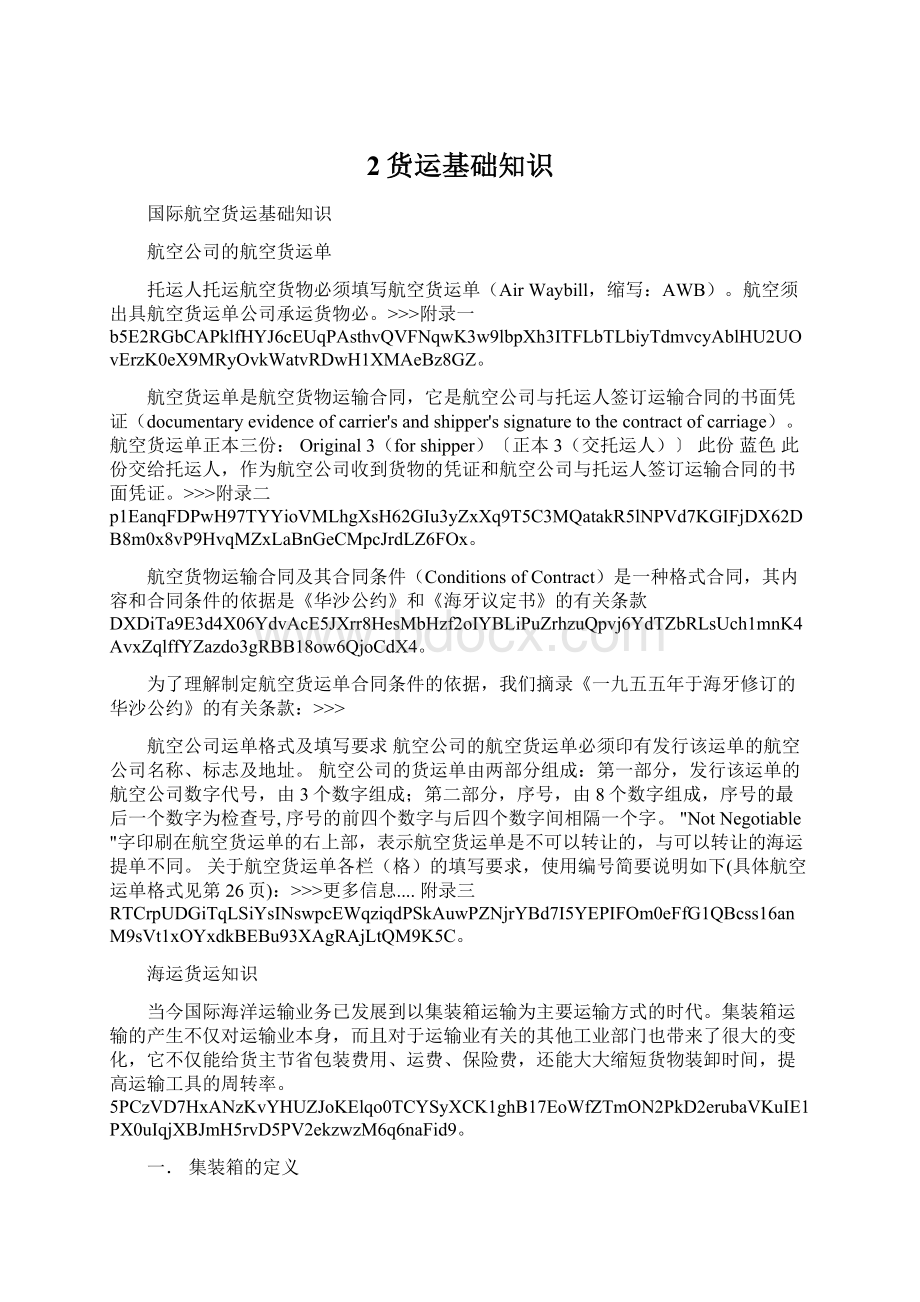 2货运基础知识Word格式文档下载.docx