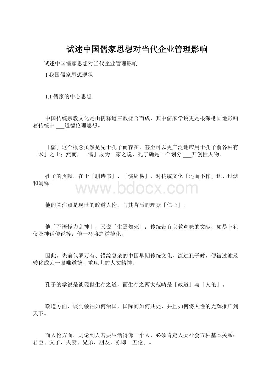 试述中国儒家思想对当代企业管理影响Word文档下载推荐.docx