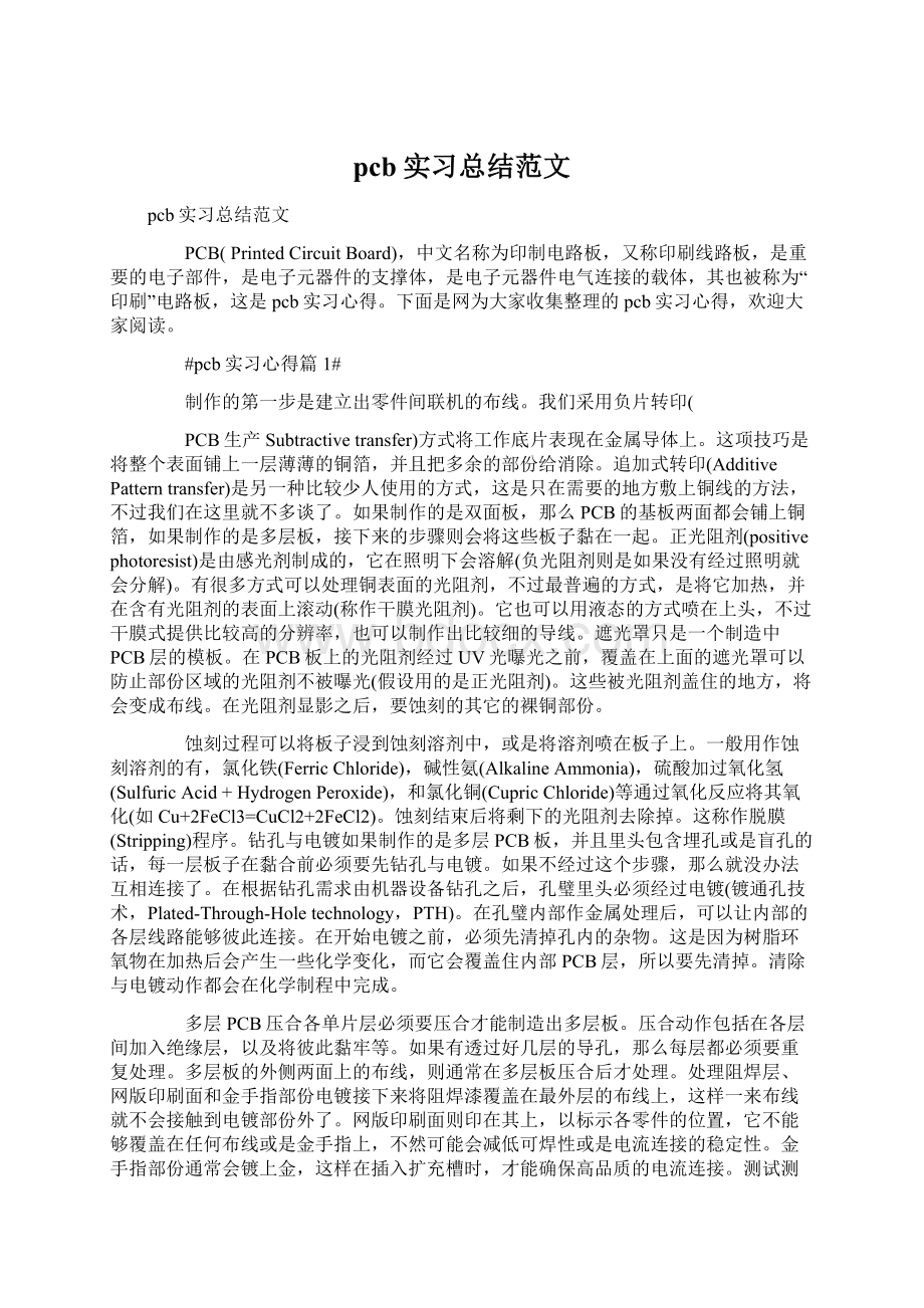 pcb实习总结范文文档格式.docx_第1页