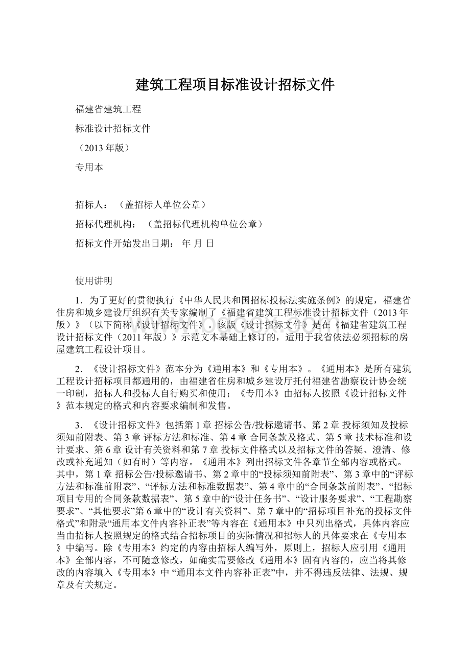 建筑工程项目标准设计招标文件.docx