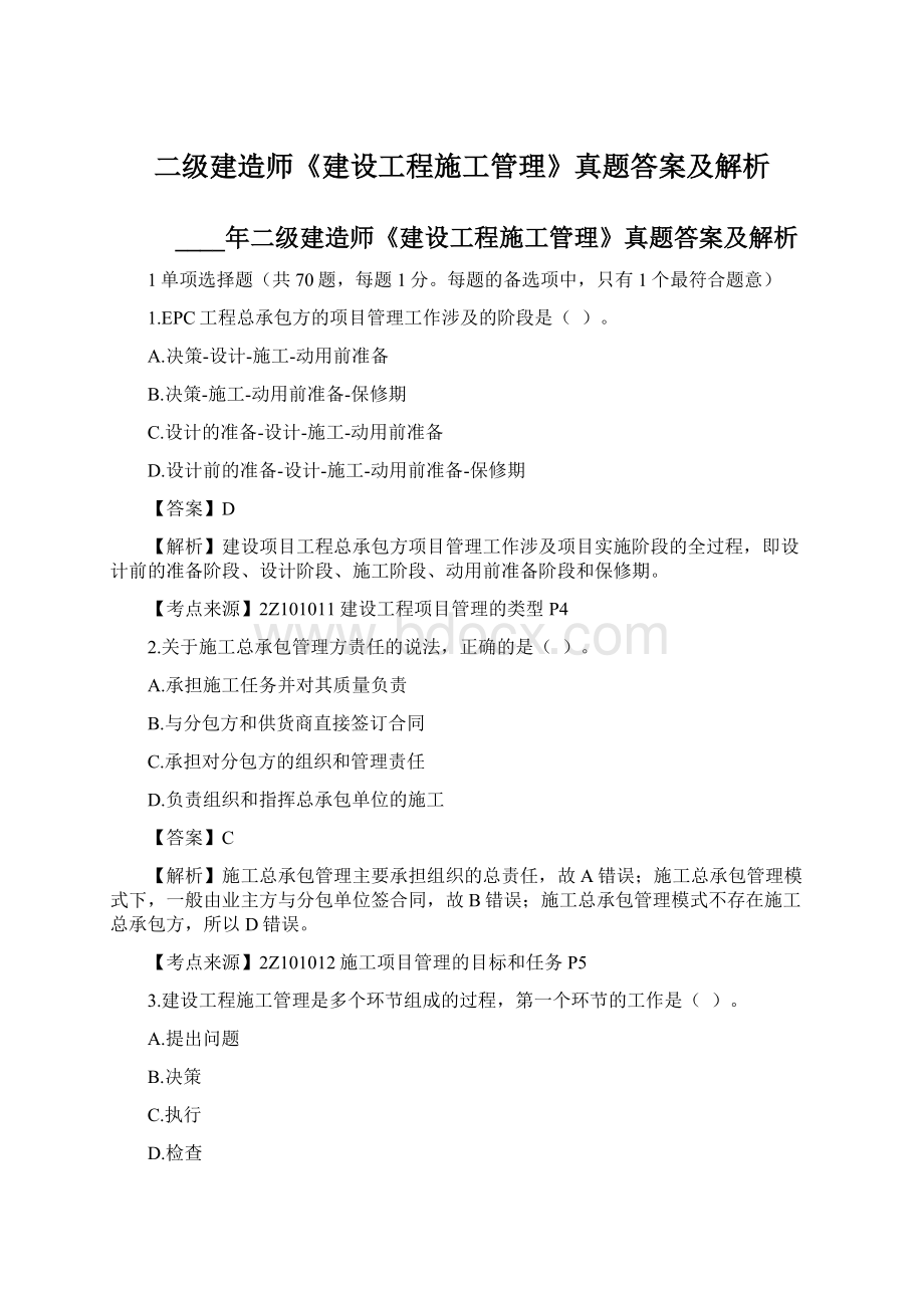 二级建造师《建设工程施工管理》真题答案及解析.docx_第1页