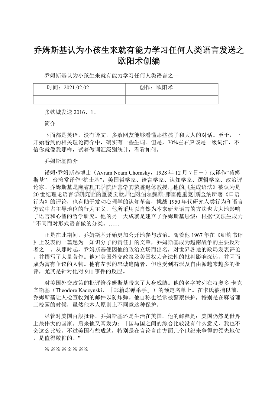 乔姆斯基认为小孩生来就有能力学习任何人类语言发送之欧阳术创编Word文件下载.docx