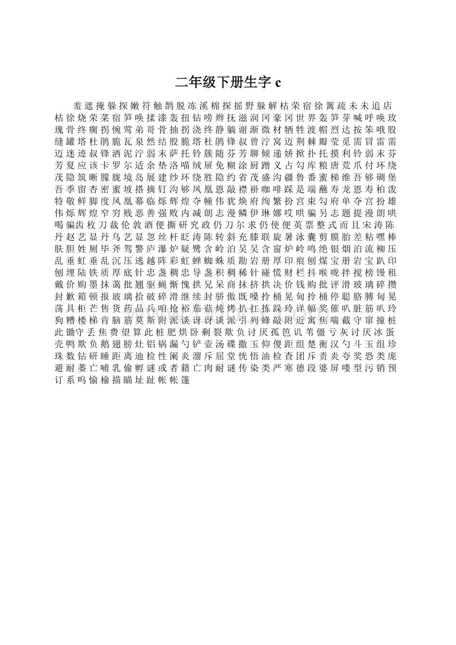 二年级下册生字cWord下载.docx_第1页
