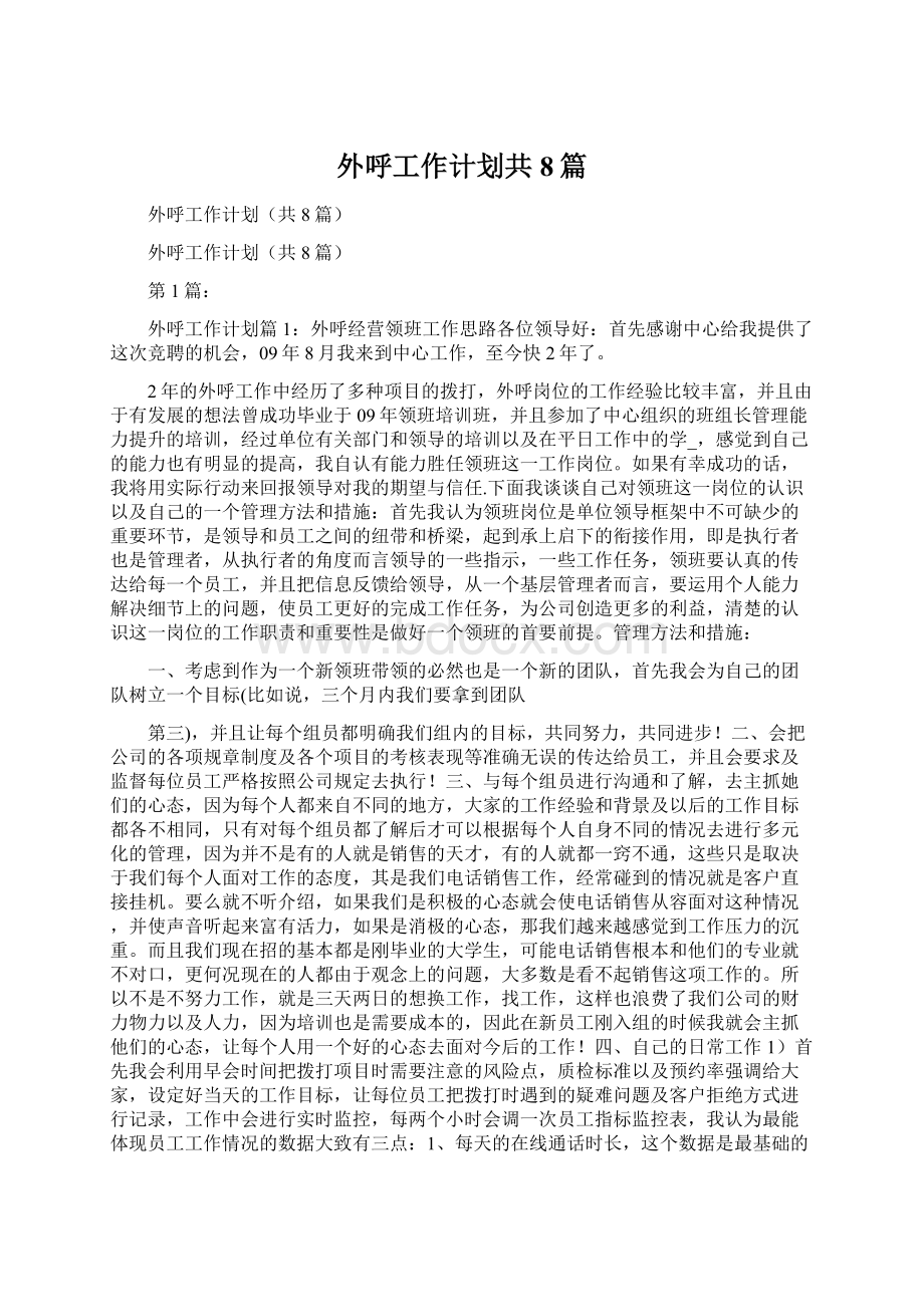 外呼工作计划共8篇.docx