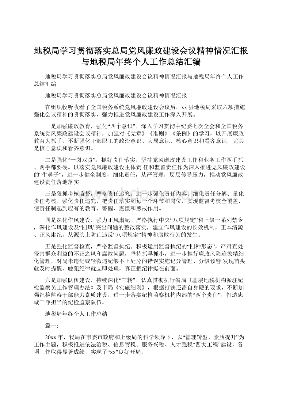 地税局学习贯彻落实总局党风廉政建设会议精神情况汇报与地税局年终个人工作总结汇编.docx