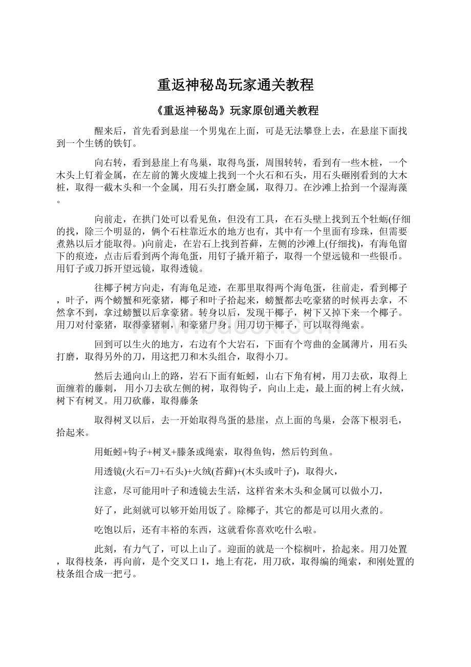 重返神秘岛玩家通关教程文档格式.docx