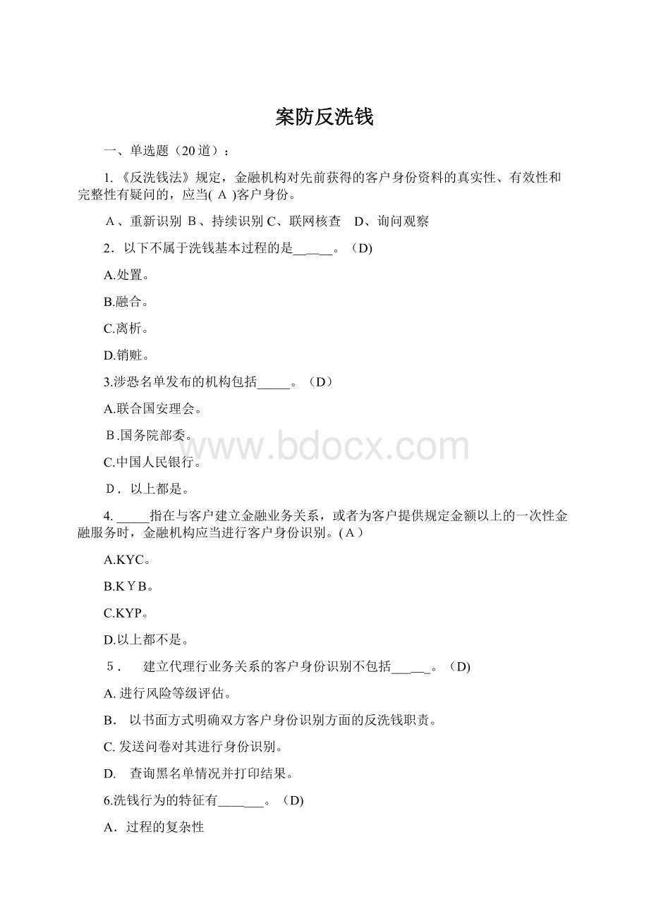 案防反洗钱Word下载.docx