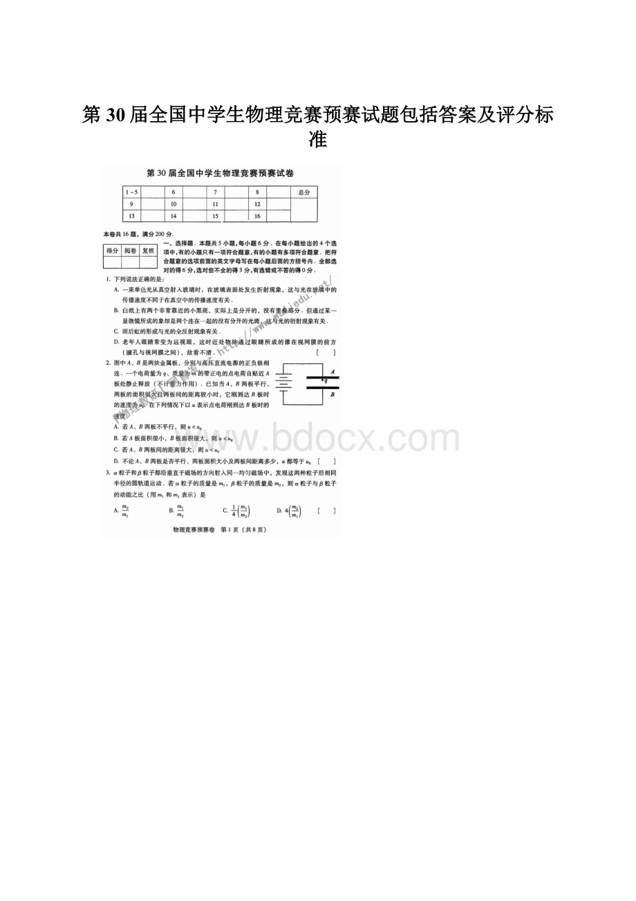 第30届全国中学生物理竞赛预赛试题包括答案及评分标准.docx