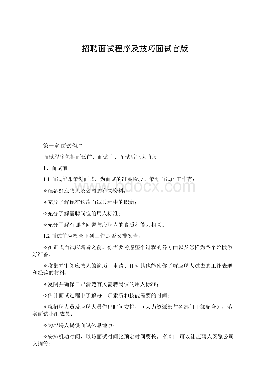 招聘面试程序及技巧面试官版.docx