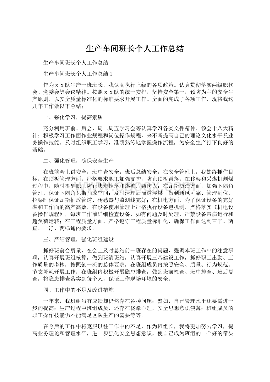 生产车间班长个人工作总结Word格式.docx