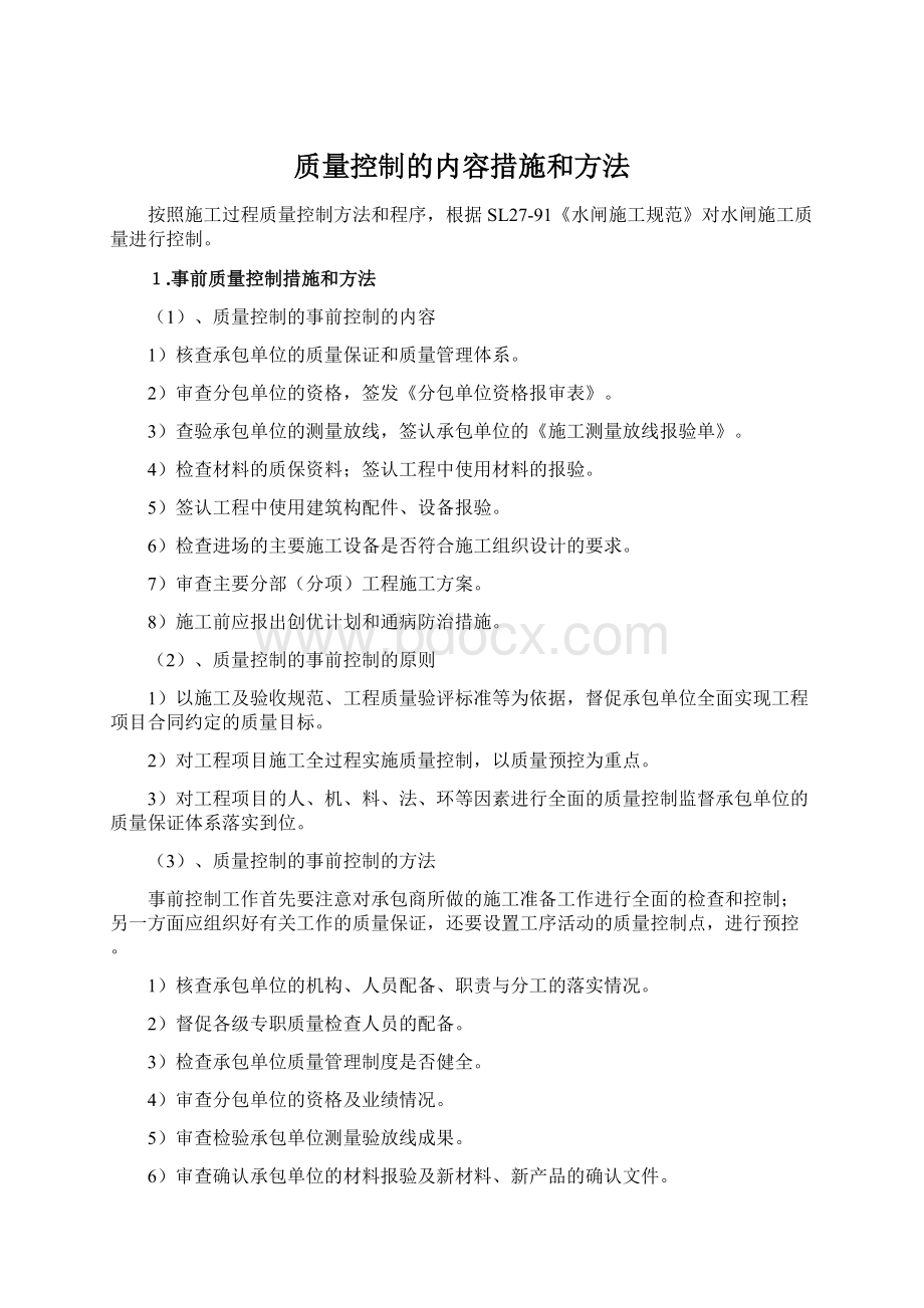 质量控制的内容措施和方法.docx_第1页