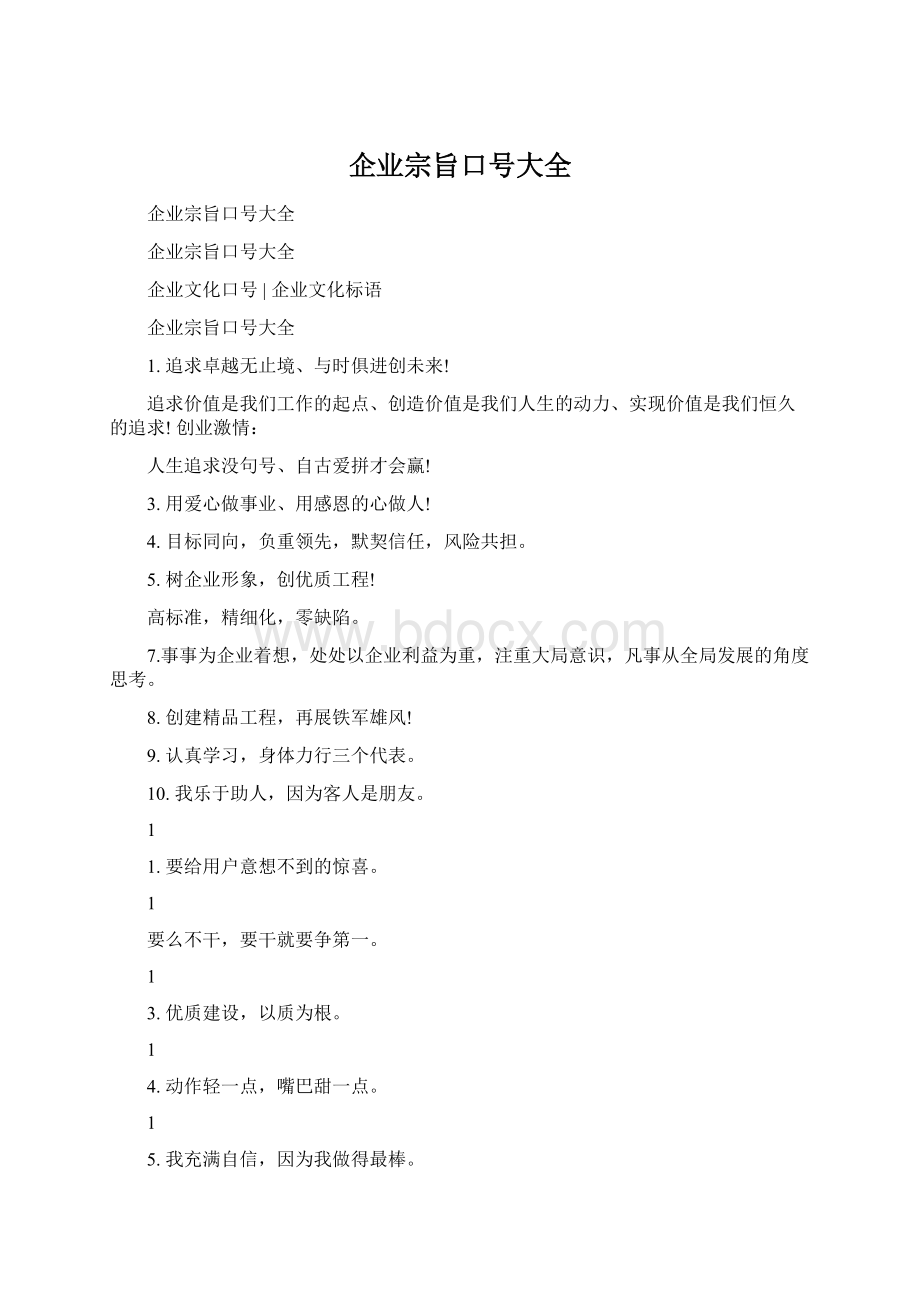 企业宗旨口号大全Word文档格式.docx