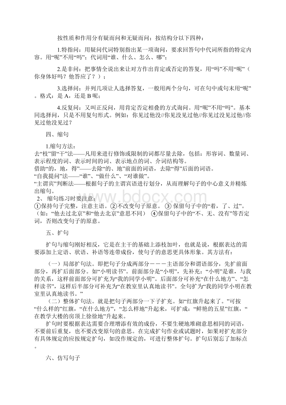 小升初小学语文毕业复习名师点拨第4章句子.docx_第3页