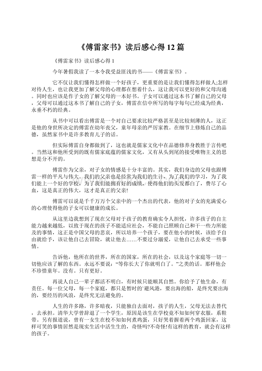 《傅雷家书》读后感心得12篇Word文档格式.docx_第1页