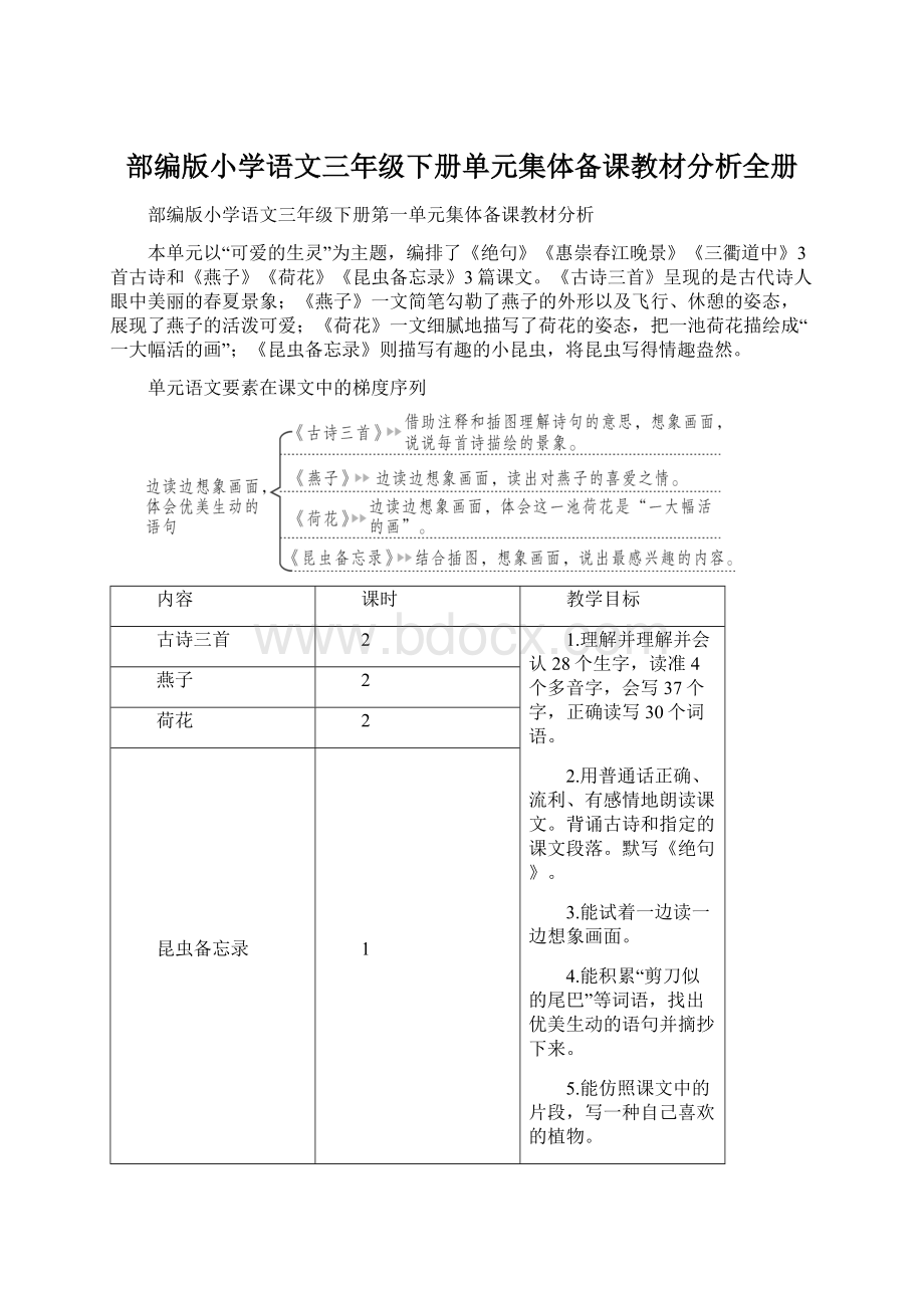 部编版小学语文三年级下册单元集体备课教材分析全册.docx_第1页