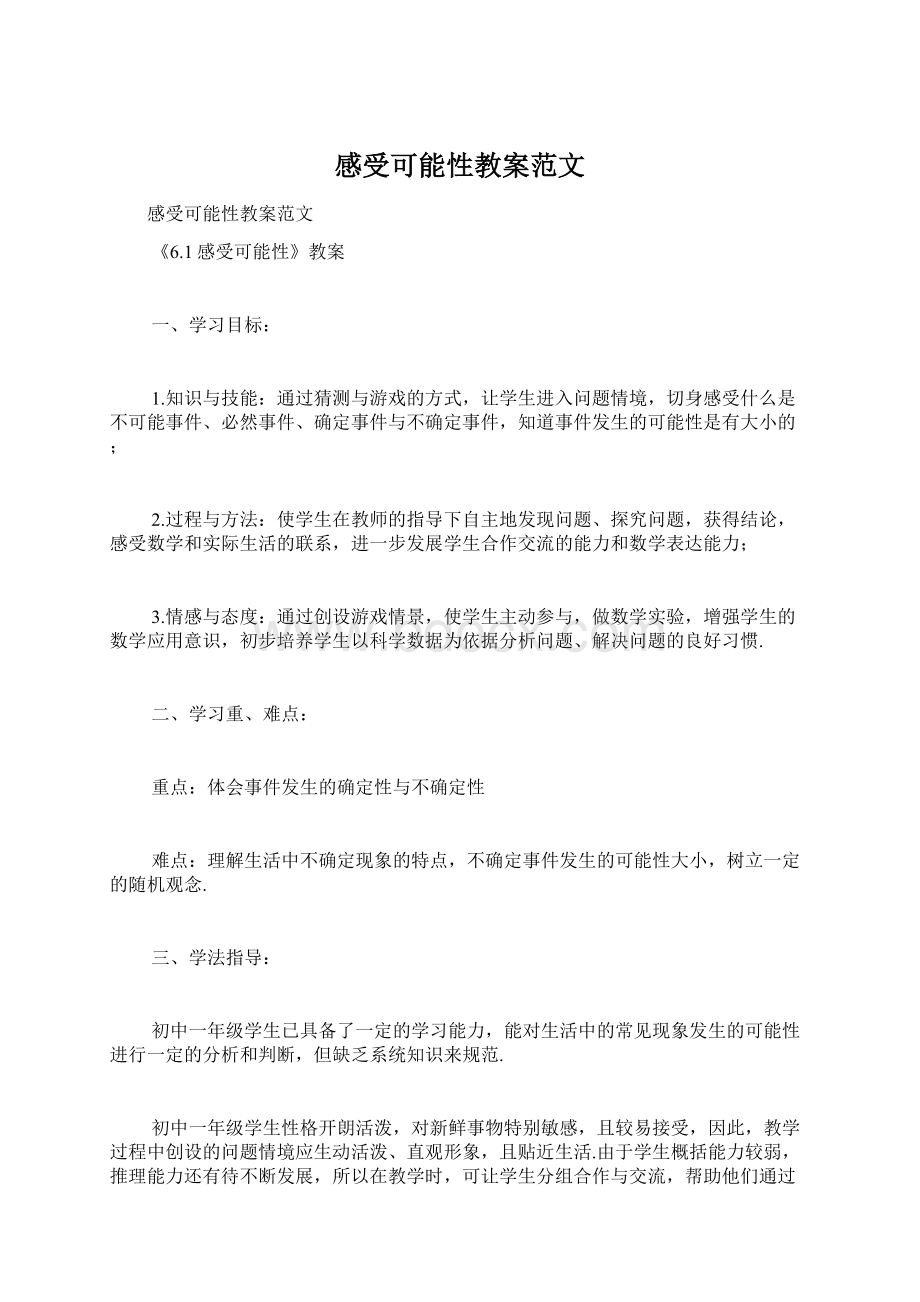 感受可能性教案范文Word格式.docx