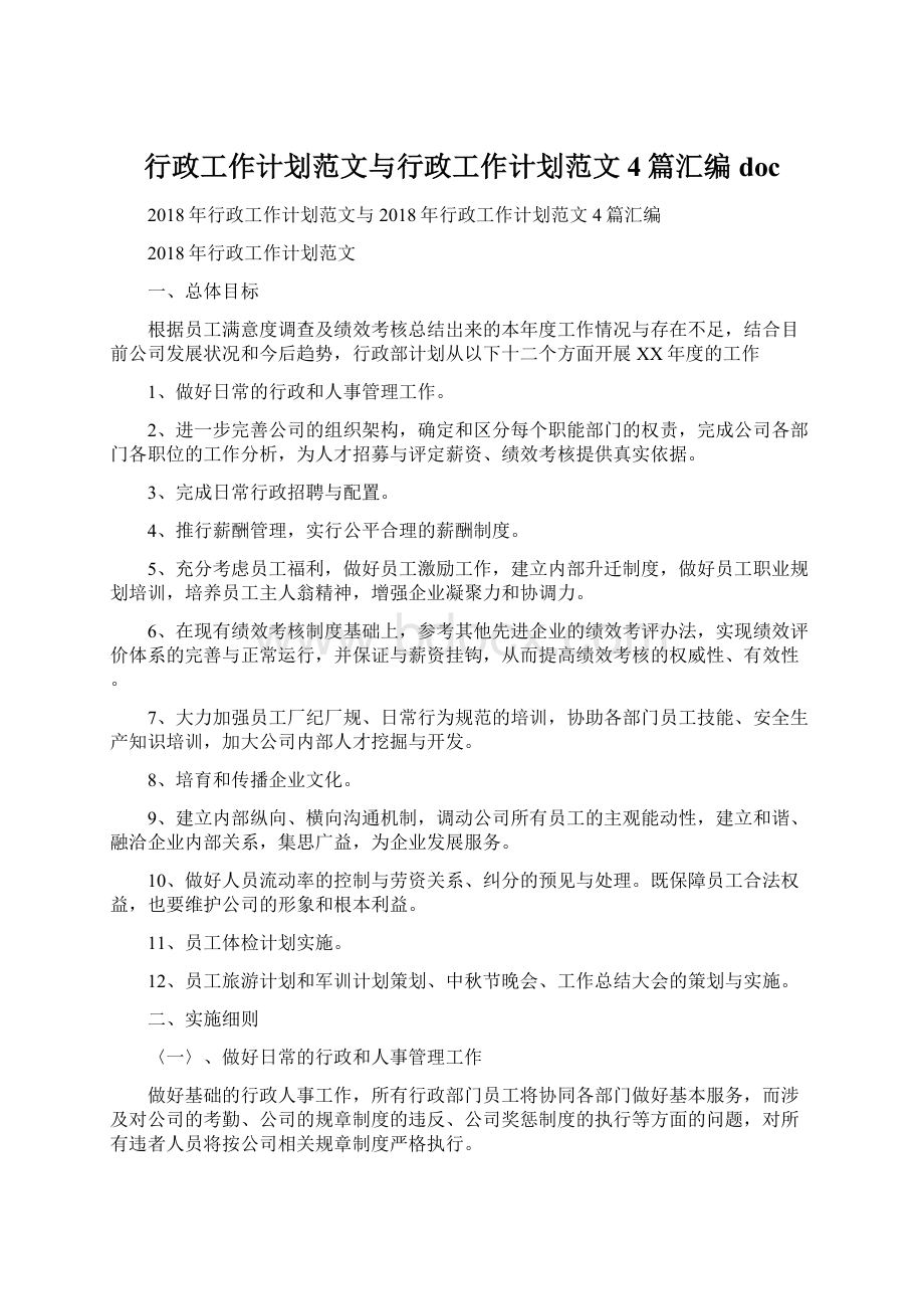 行政工作计划范文与行政工作计划范文4篇汇编docWord下载.docx