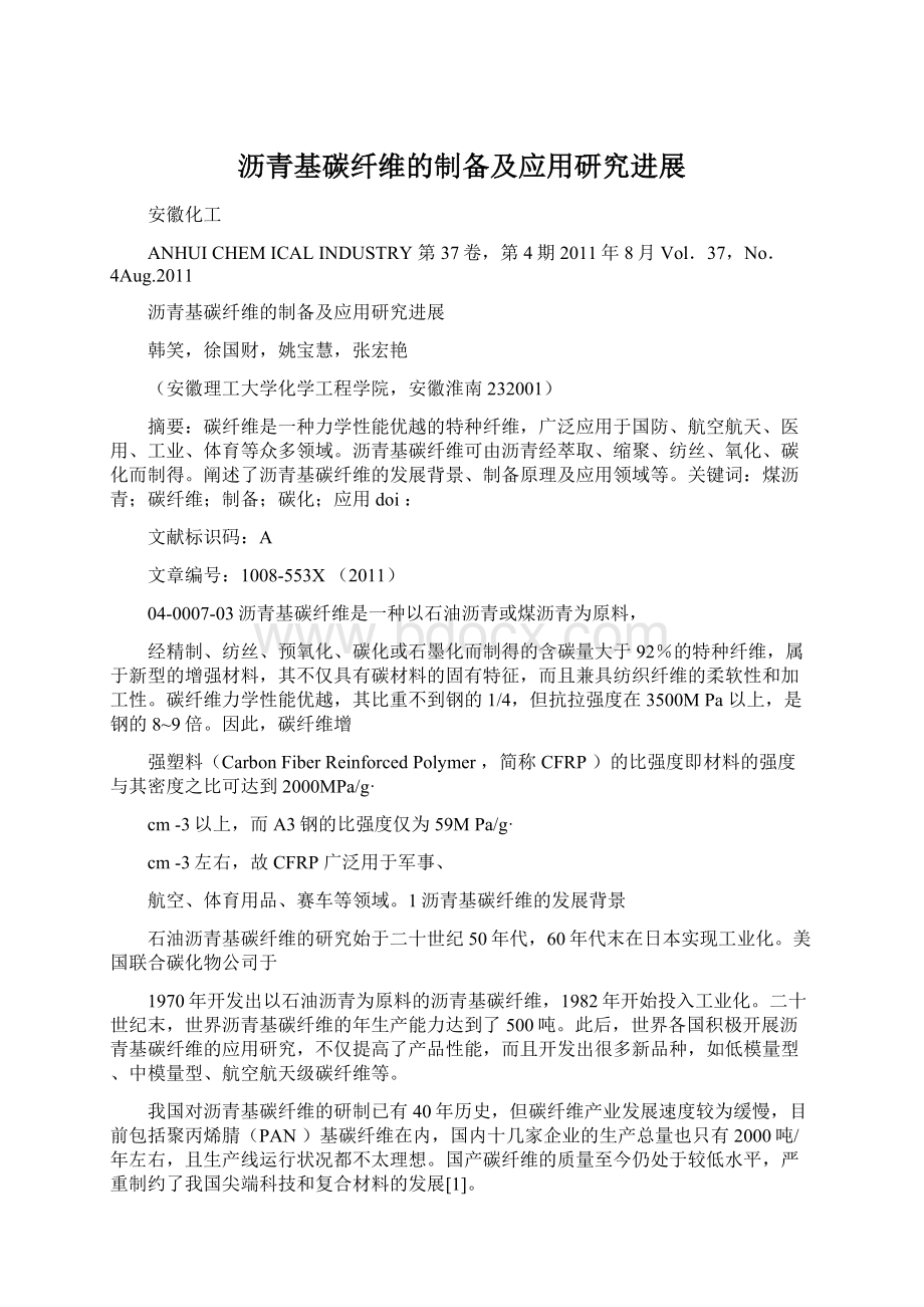 沥青基碳纤维的制备及应用研究进展Word文件下载.docx