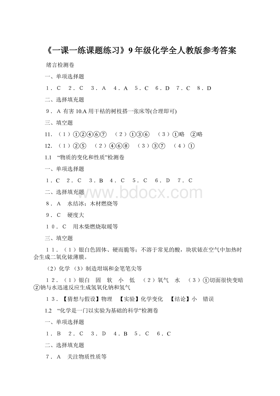 《一课一练课题练习》9年级化学全人教版参考答案Word下载.docx