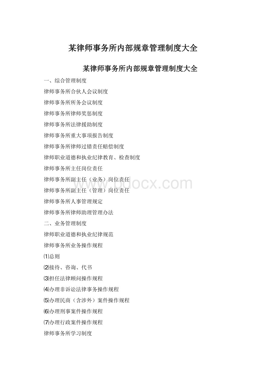 某律师事务所内部规章管理制度大全.docx