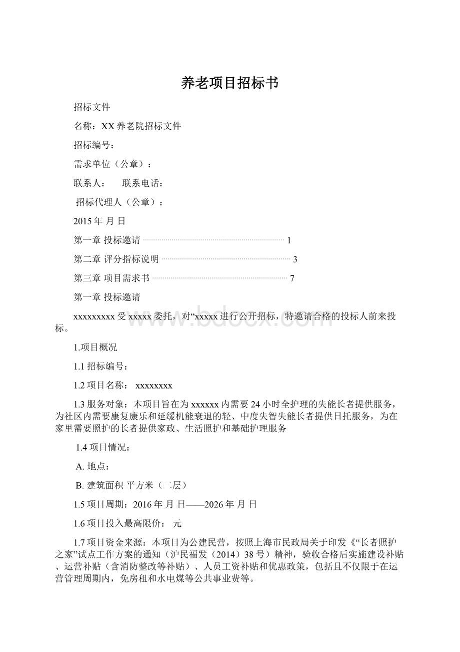 养老项目招标书.docx_第1页