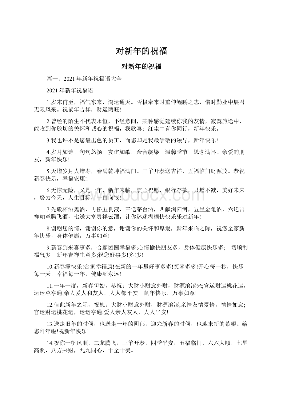 对新年的祝福Word下载.docx