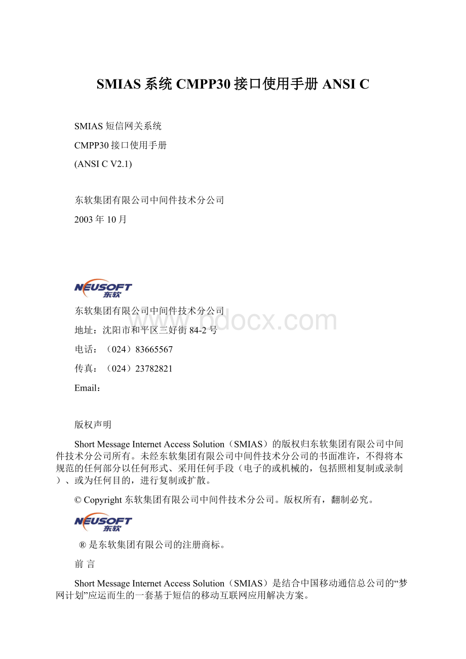 SMIAS系统CMPP30接口使用手册ANSI CWord下载.docx