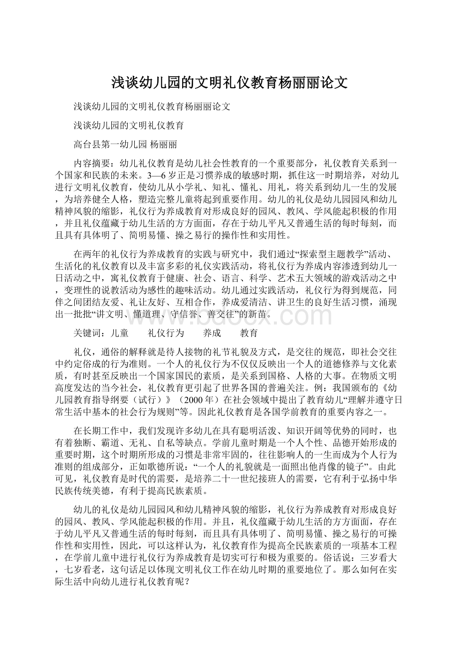 浅谈幼儿园的文明礼仪教育杨丽丽论文Word文件下载.docx