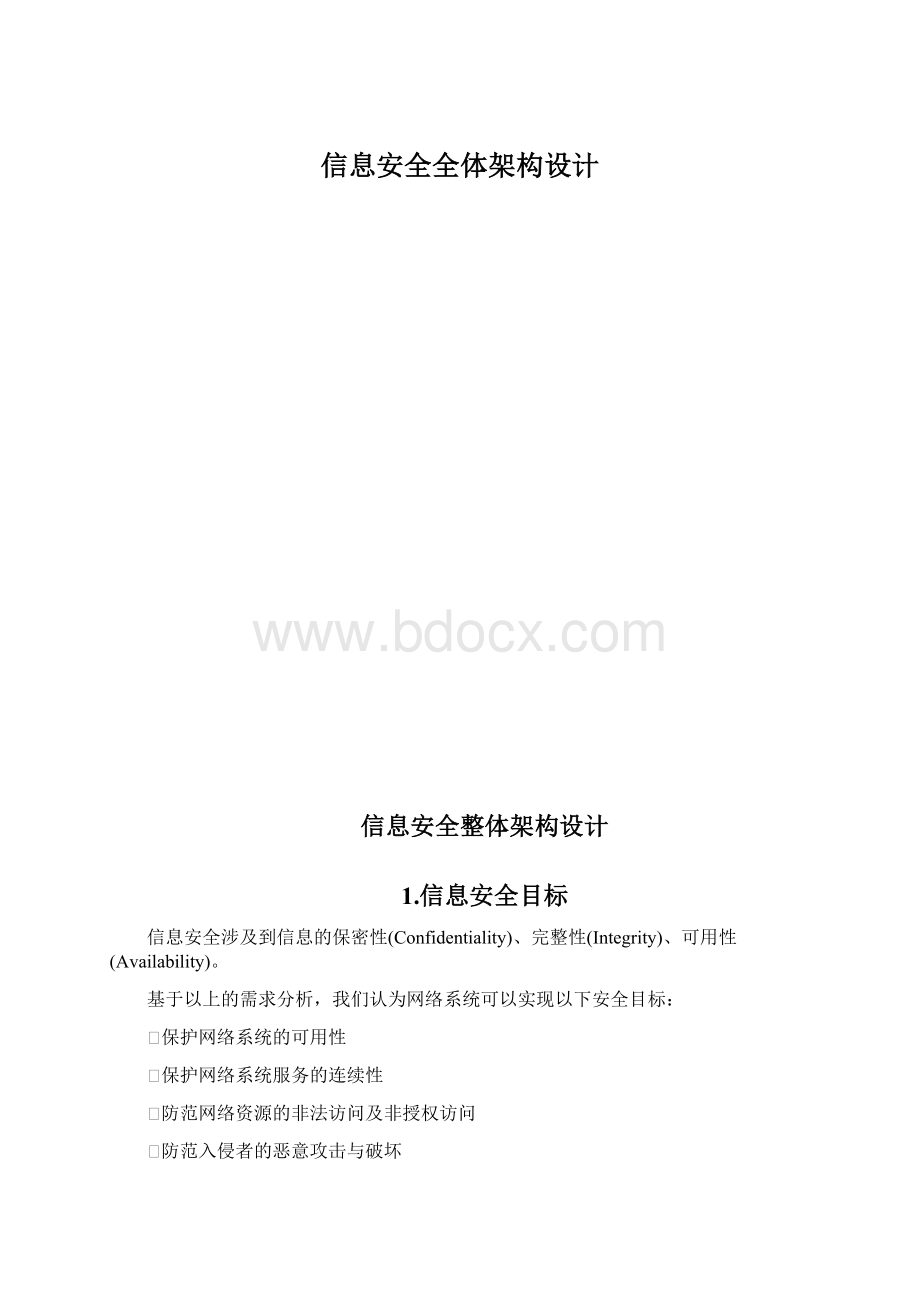 信息安全全体架构设计.docx_第1页