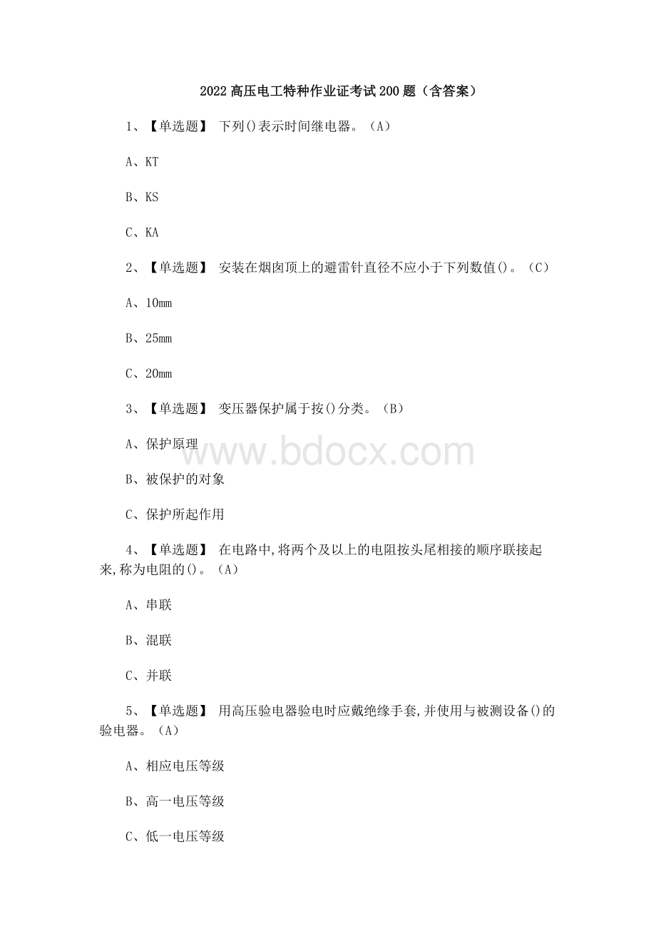 2022高压电工特种作业证考试200题(含答案).docx