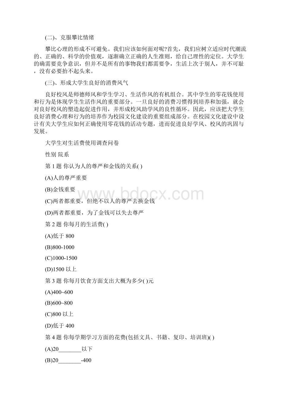 心理实践报告范文 大学生心理健康实践报告Word格式文档下载.docx_第2页