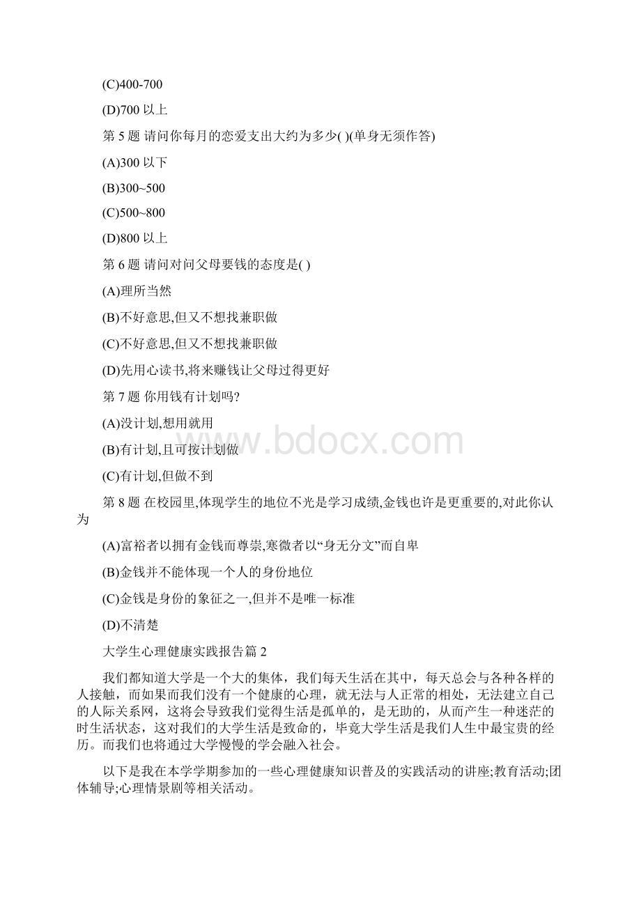 心理实践报告范文 大学生心理健康实践报告Word格式文档下载.docx_第3页