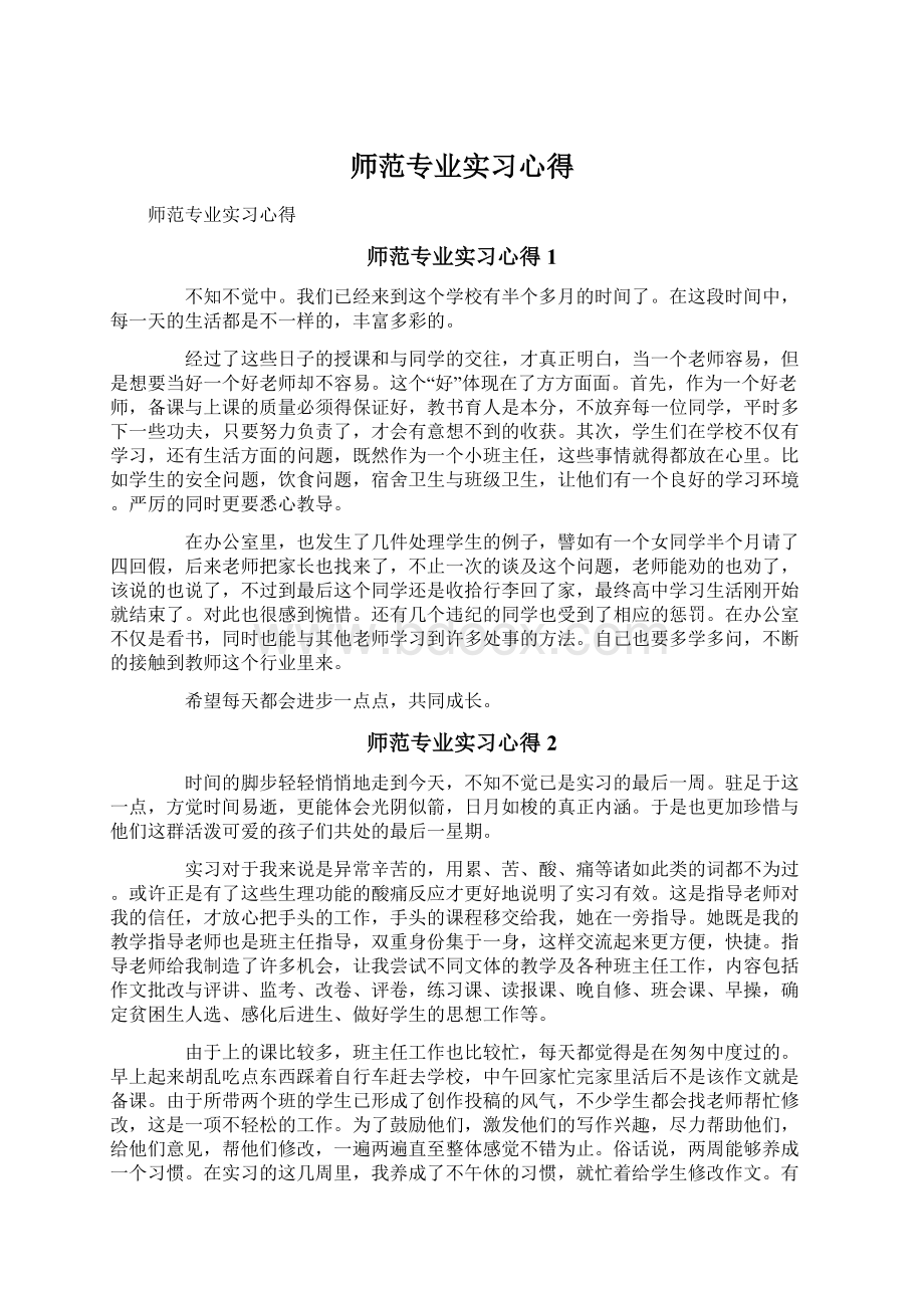 师范专业实习心得Word文档下载推荐.docx