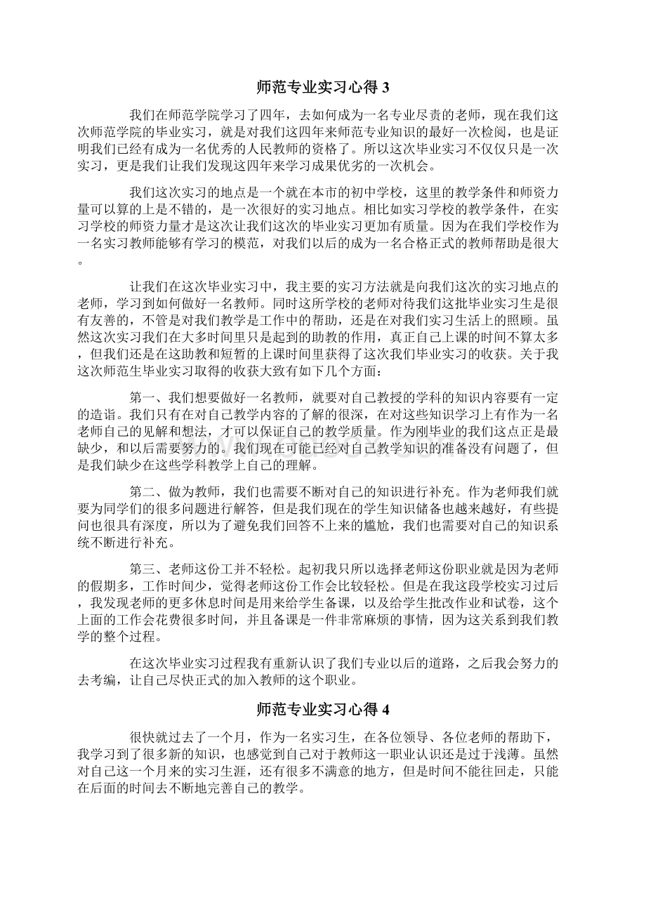 师范专业实习心得.docx_第3页