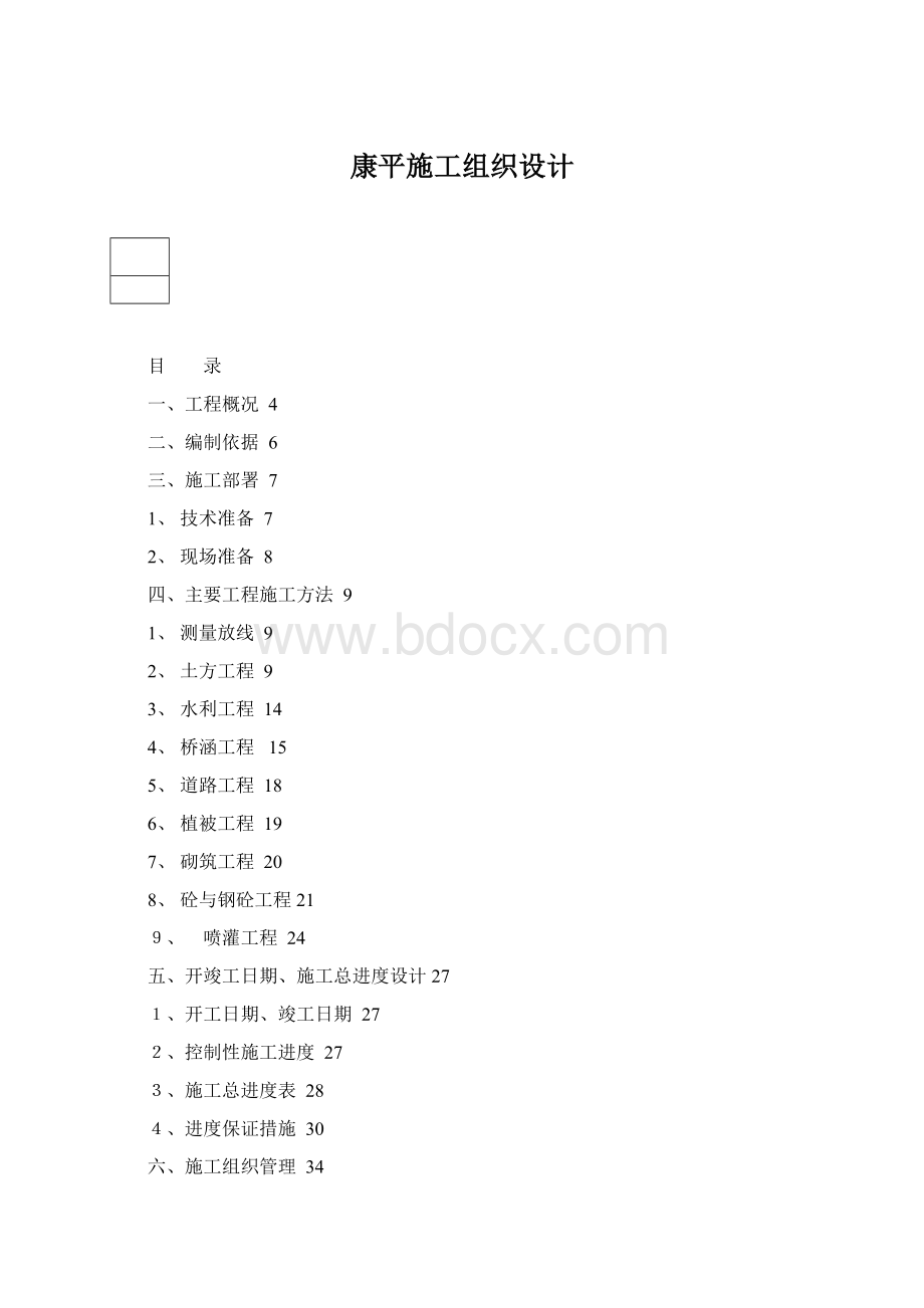 康平施工组织设计.docx